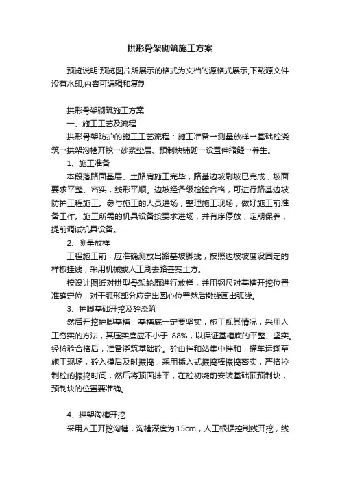 拱形骨架砌筑施工方案