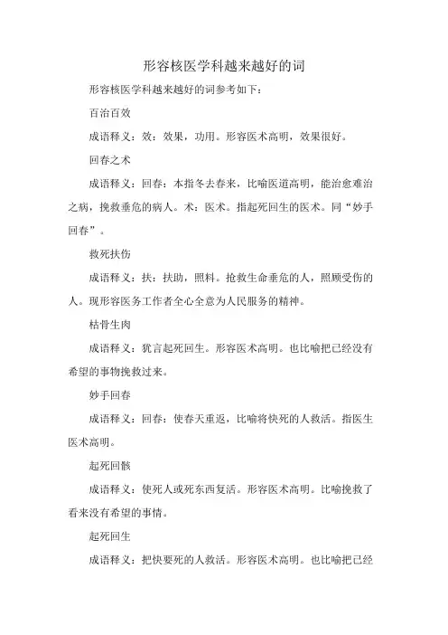 形容核医学科越来越好的词