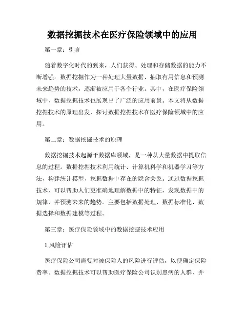 数据挖掘技术在医疗保险领域中的应用