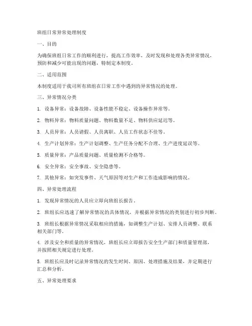 班组日常异常处理制度范本
