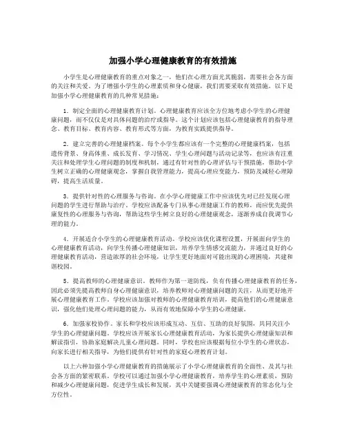 加强小学心理健康教育的有效措施