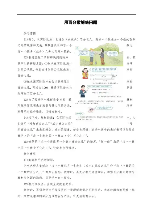 小学六年级数学：《用百分数解决问题》具体内容及教学建议