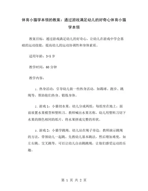 体育小猫学本领的教案：通过游戏满足幼儿的好奇心