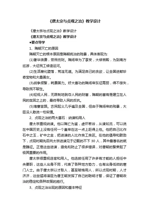 《唐太宗与贞观之治》教学设计
