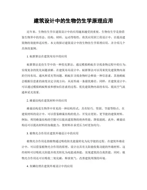 建筑设计中的生物仿生学原理应用