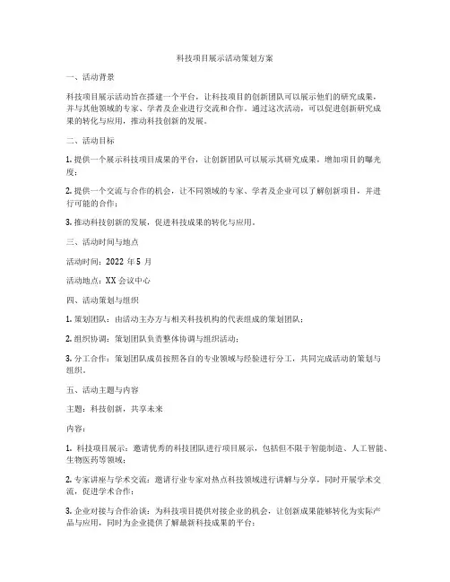 科技项目展示活动策划方案