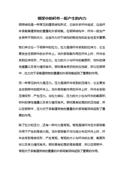 钢架中的杆件一般产生的内力