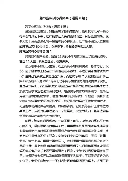 跨专业实训心得体会（通用6篇）