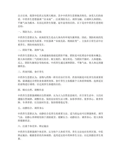 中药养生思想总结范文