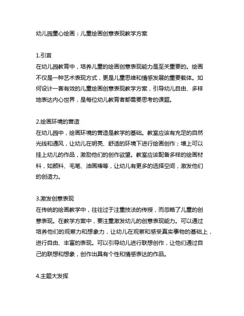 幼儿园童心绘画：儿童绘画创意表现教学方案