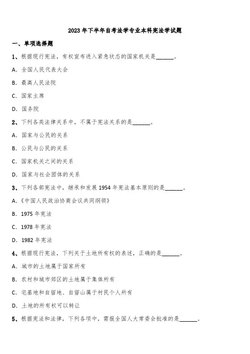 2023年下半年自考法学专业本科宪法学试题含解析