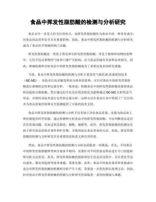 食品中挥发性脂肪酸的检测与分析研究
