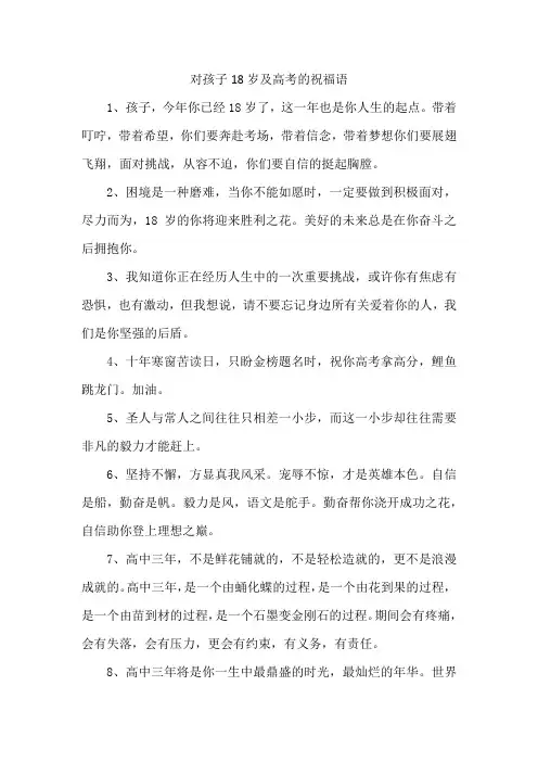 对孩子18岁及高考的祝福语