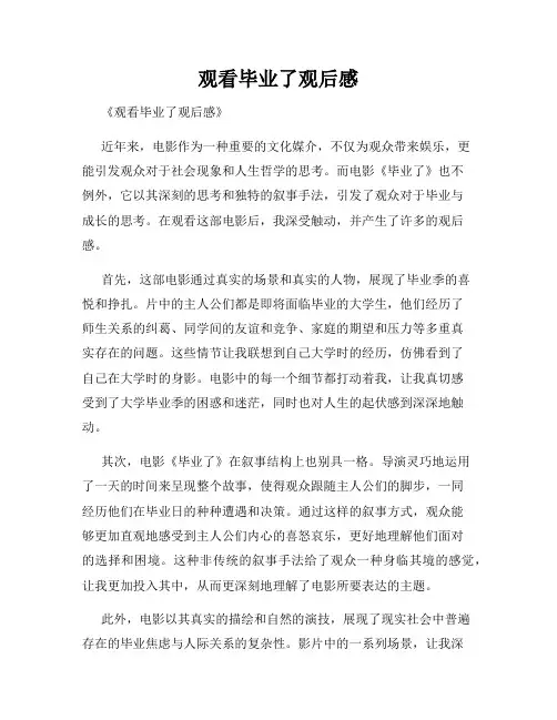 观看毕业了观后感