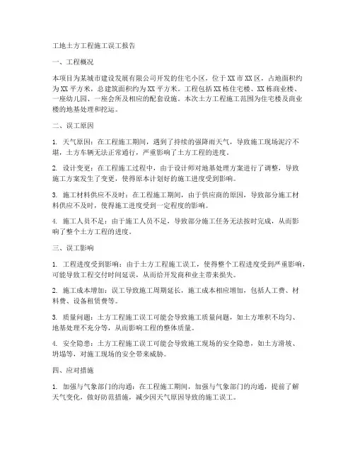 工地土方工程施工误工报告