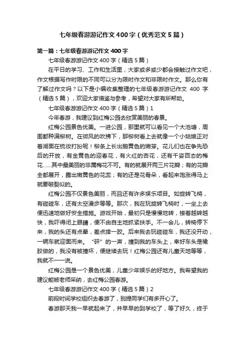七年级春游游记作文400字（优秀范文5篇）