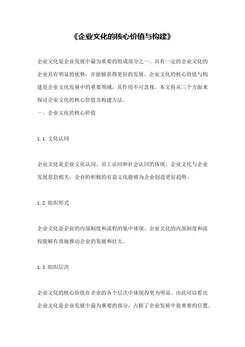 《企业文化的核心价值与构建》