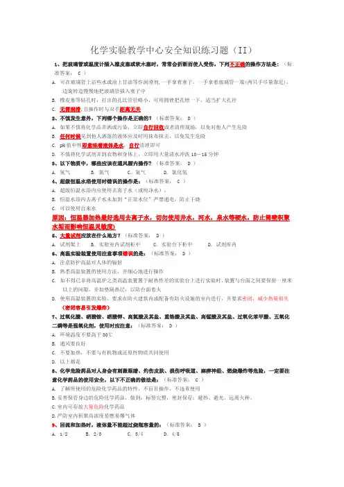 大学化学实验室安全知识选择题