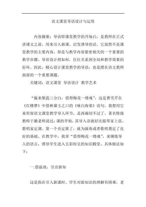 语文课堂导语设计与运用