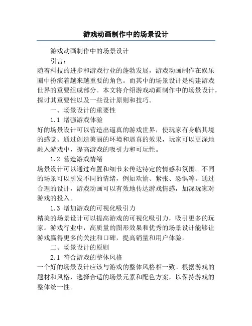 游戏动画制作中的场景设计