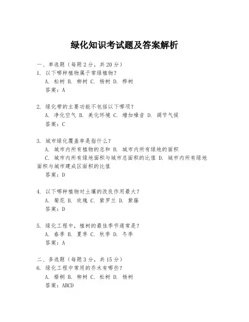 绿化知识考试题及答案解析