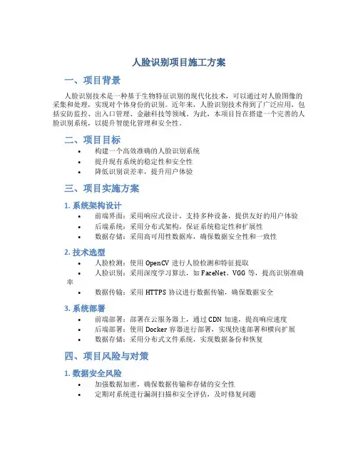 人脸识别项目施工方案