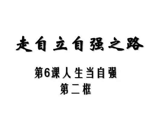 (新)鲁人版《道德与法治》七年级上册6.2《走自立自强之路》课件(共17张PPT)