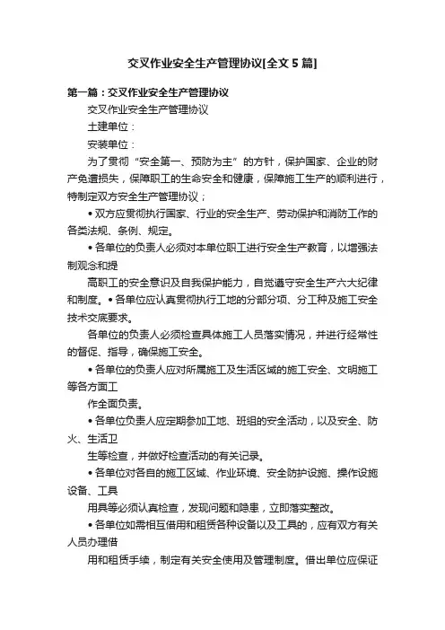 交叉作业安全生产管理协议[全文5篇]