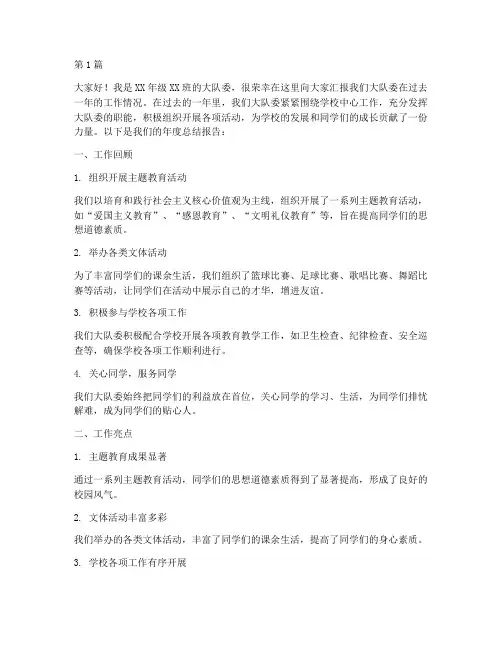 大队委年度总结报告(3篇)