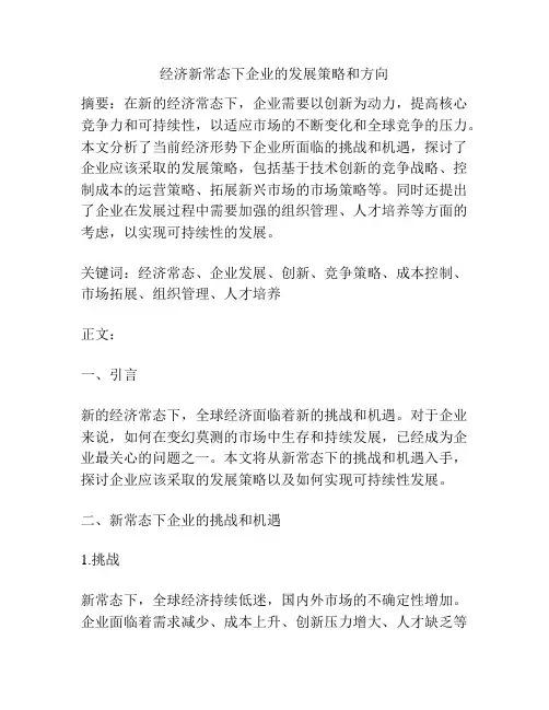 经济新常态下企业的发展策略和方向