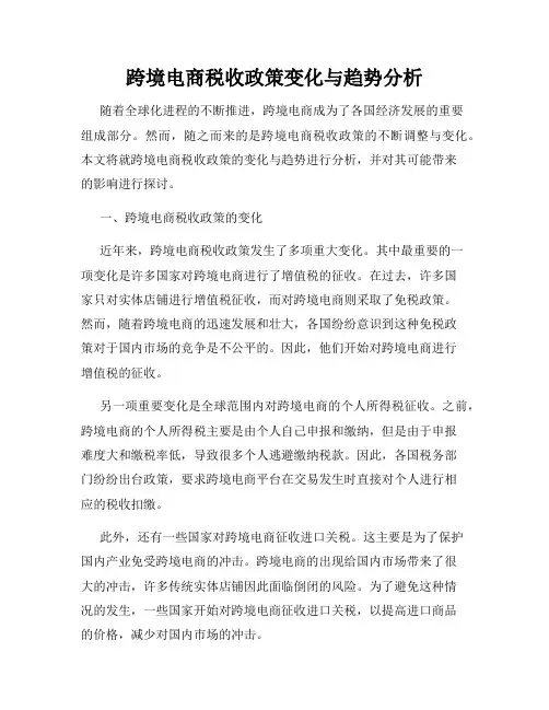 跨境电商税收政策变化与趋势分析