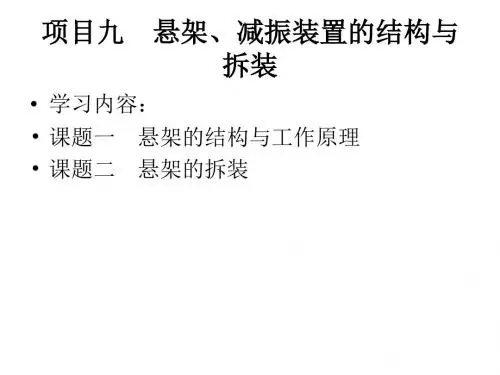 汽车底盘结构与拆装项目九  悬架、减振装置的结构与拆装