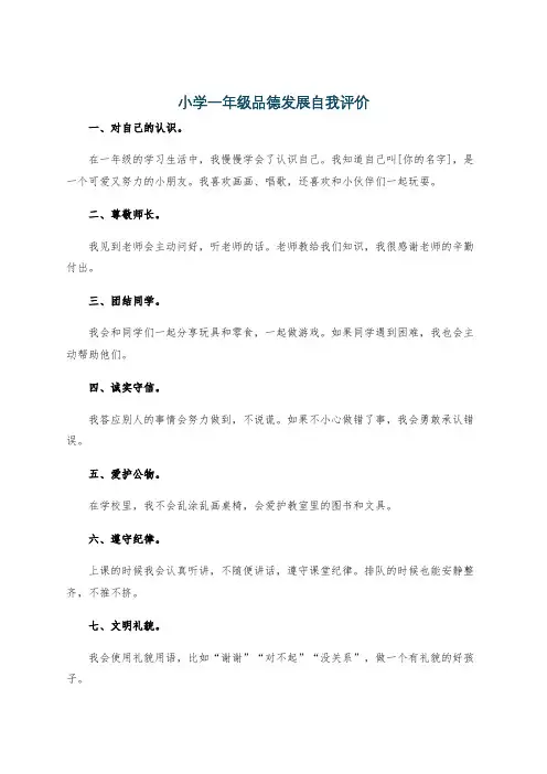 小学一年级品德发展自我评价