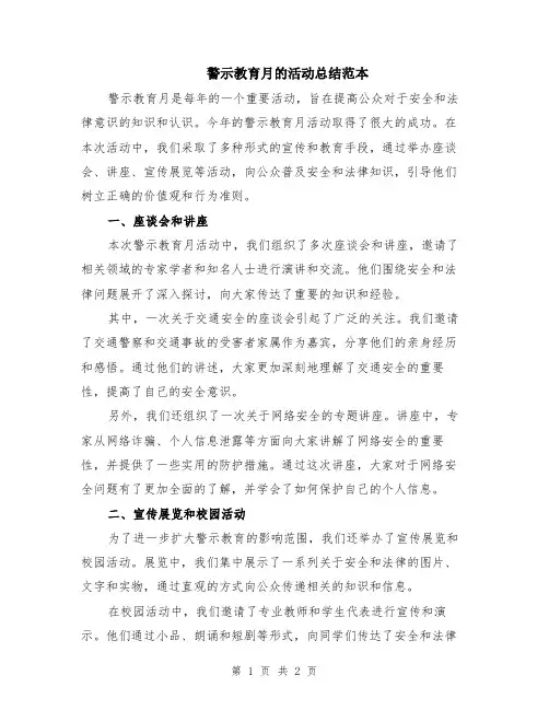 警示教育月的活动总结范本