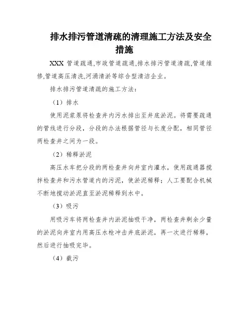 排水排污管道清疏的清理施工方法及安全措施