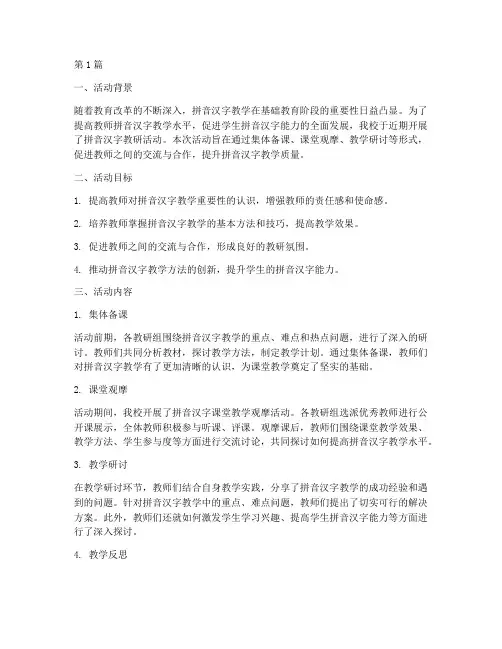 拼音汉字教研活动(3篇)