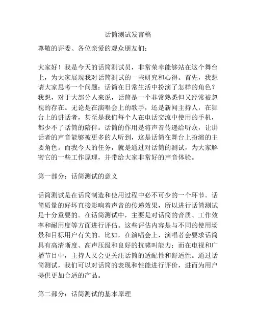 话筒测试发言稿