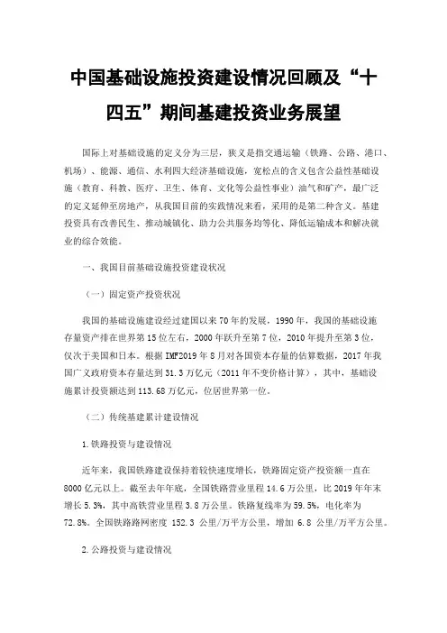 中国基础设施投资建设情况回顾及“十四五”期间基建投资业务展望