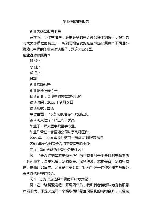 创业者访谈报告