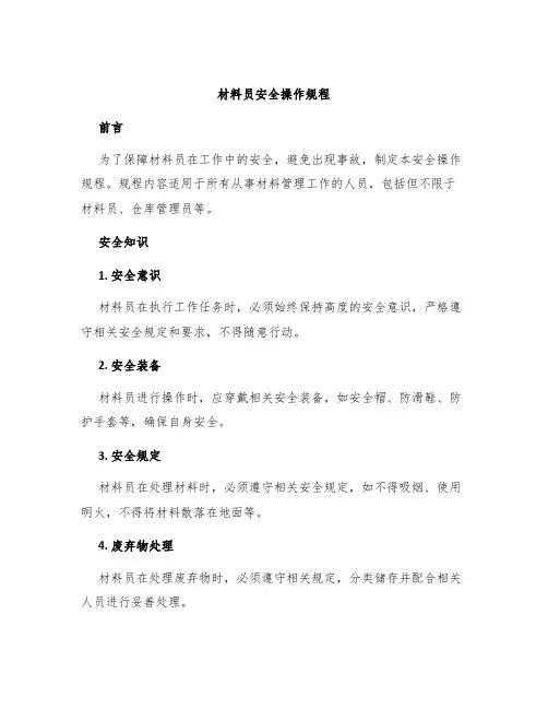 材料员安全操作规程