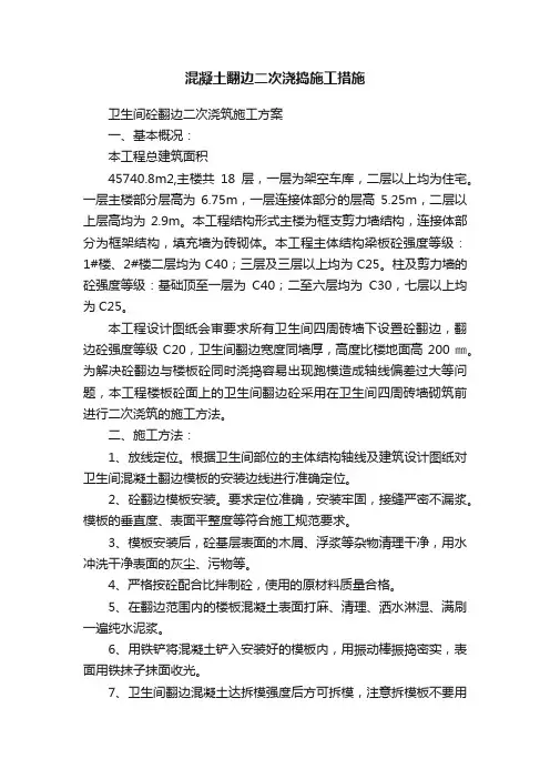 混凝土翻边二次浇捣施工措施