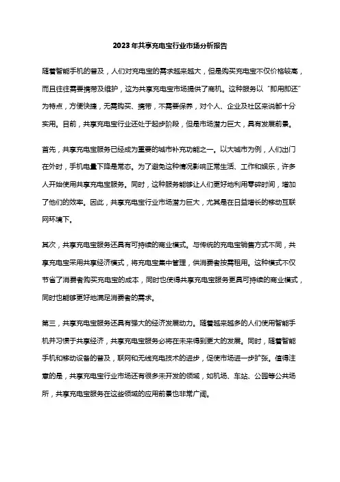 2023年共享充电宝行业市场分析报告