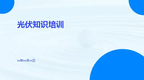光伏知识培训