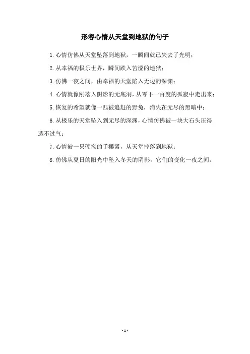 形容心情从天堂到地狱的句子
