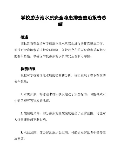 学校游泳池水质安全隐患排查整治报告总结