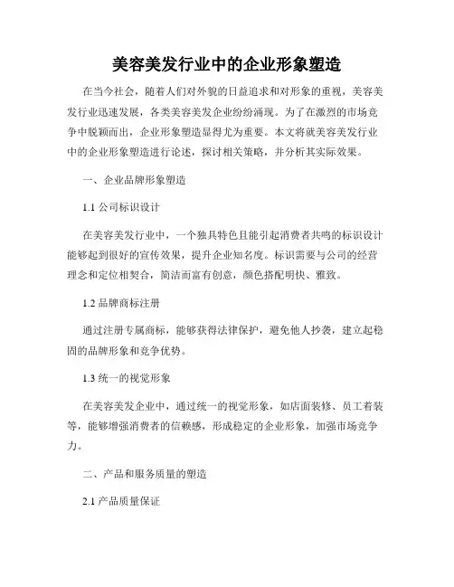 美容美发行业中的企业形象塑造