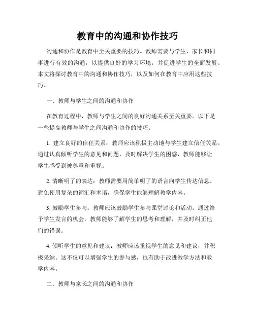 教育中的沟通和协作技巧