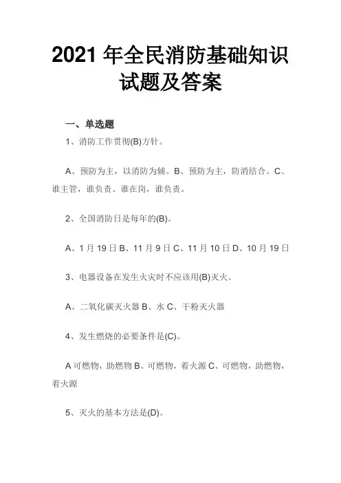 2021年全民消防基础知识试题及答案