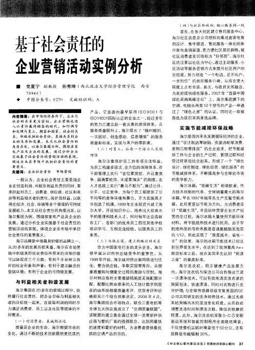 基于社会责任的企业营销活动实例分析