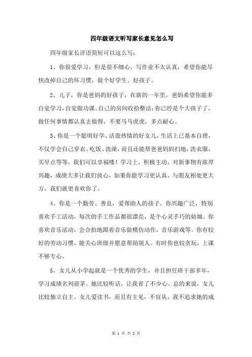 四年级语文听写家长意见怎么写